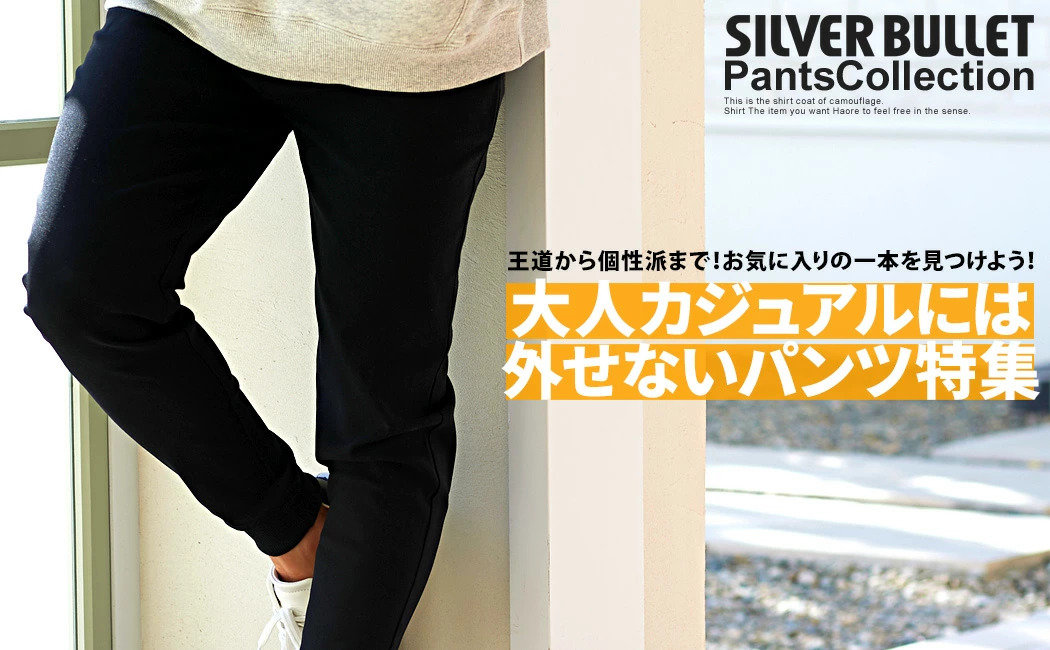 メンズファッション通販 SILVER BULLET(シルバーバレット)