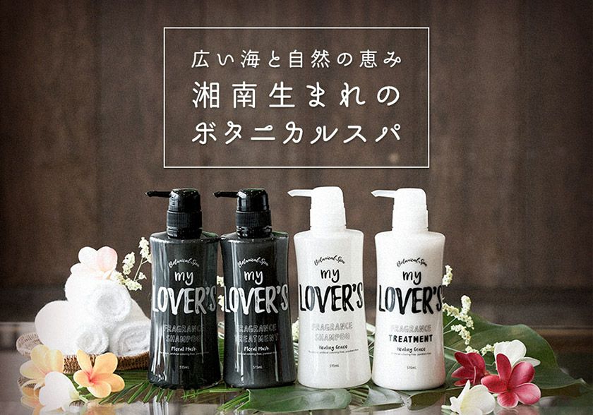 my LOVER'S【マイラヴァーズ】ボタニカルフレグランスシャンプー