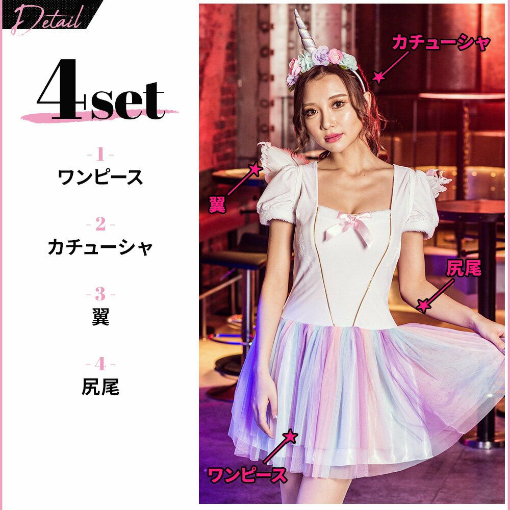 SALE】costume【コスチューム】レディース ラブリーユニコーン 4点