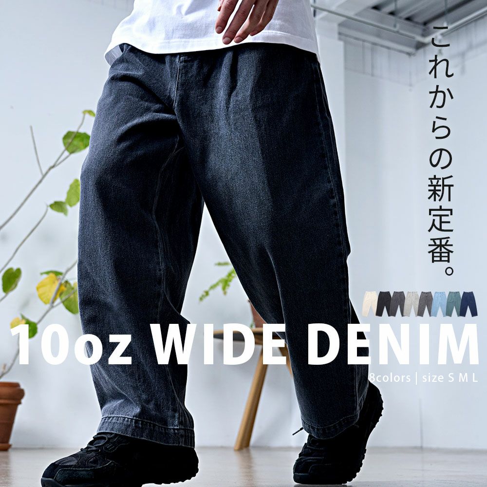 SB Select【シルバーバレットセレクト】10ozデニムワイドパンツ/全8色
