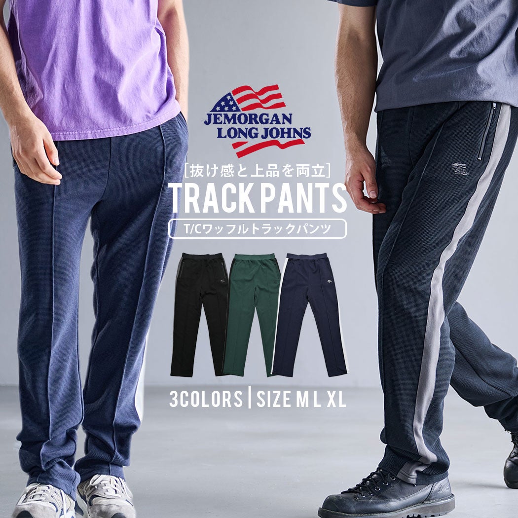 JEMORGAN LONG JOHNS【ジェーイーモーガンロングジョーンズ】T/Cワッフルトラックパンツ/全3色