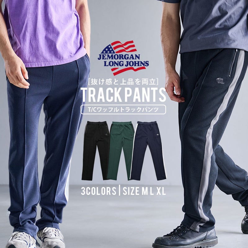 JEMORGAN LONG JOHNS【ジェーイーモーガンロングジョーンズ】T/Cワッフルトラックパンツ/全3色