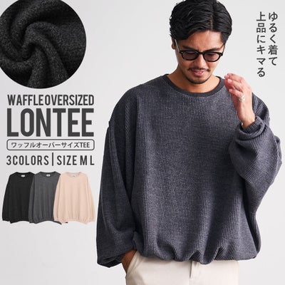 CavariA【キャバリア】起毛ワッフルオーバーサイジング長袖Tシャツ